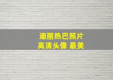 迪丽热巴照片高清头像 最美